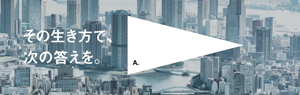 その生き方で、次の答えを。