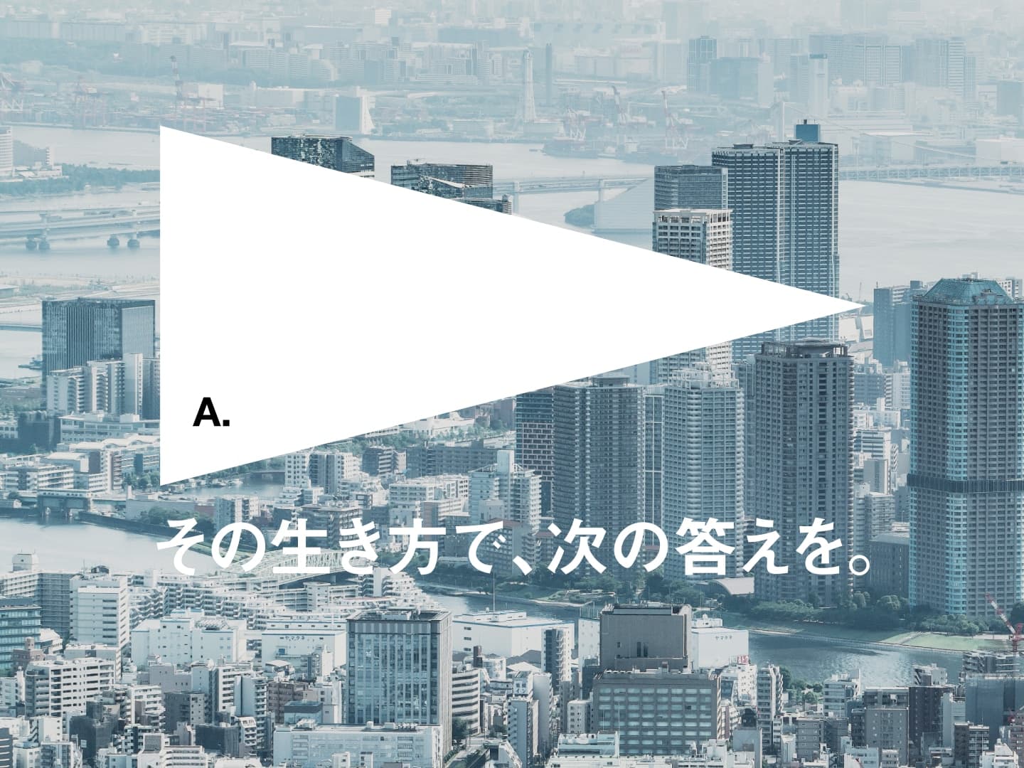 その生き方で次の答えを。
