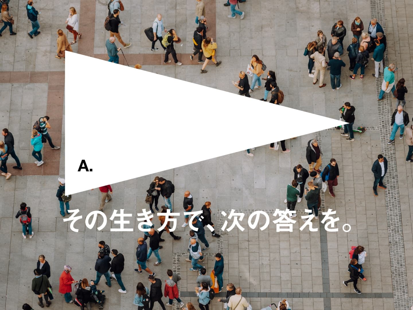 その生き方で次の答えを。