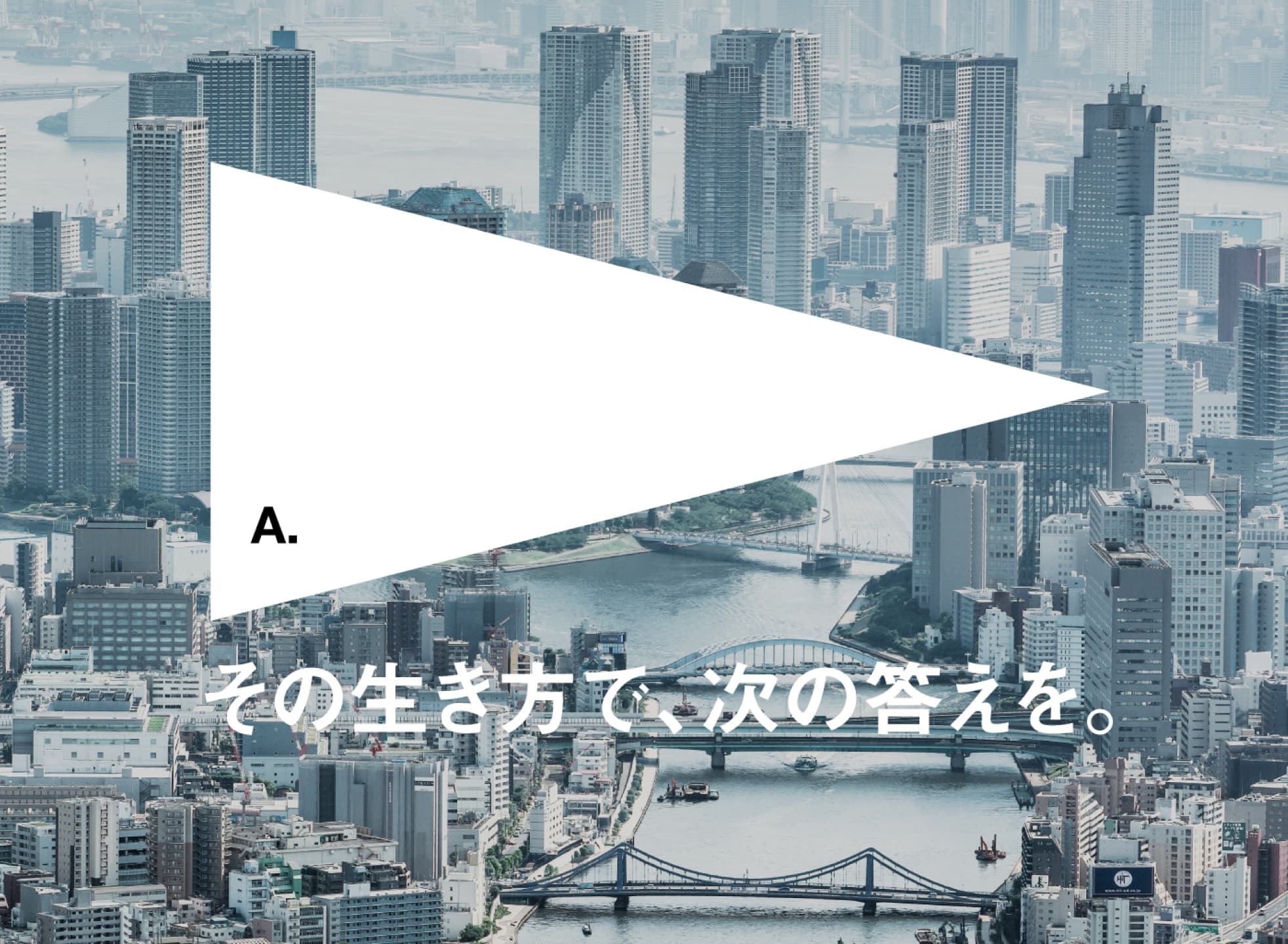 その生き方で、次の答えを。