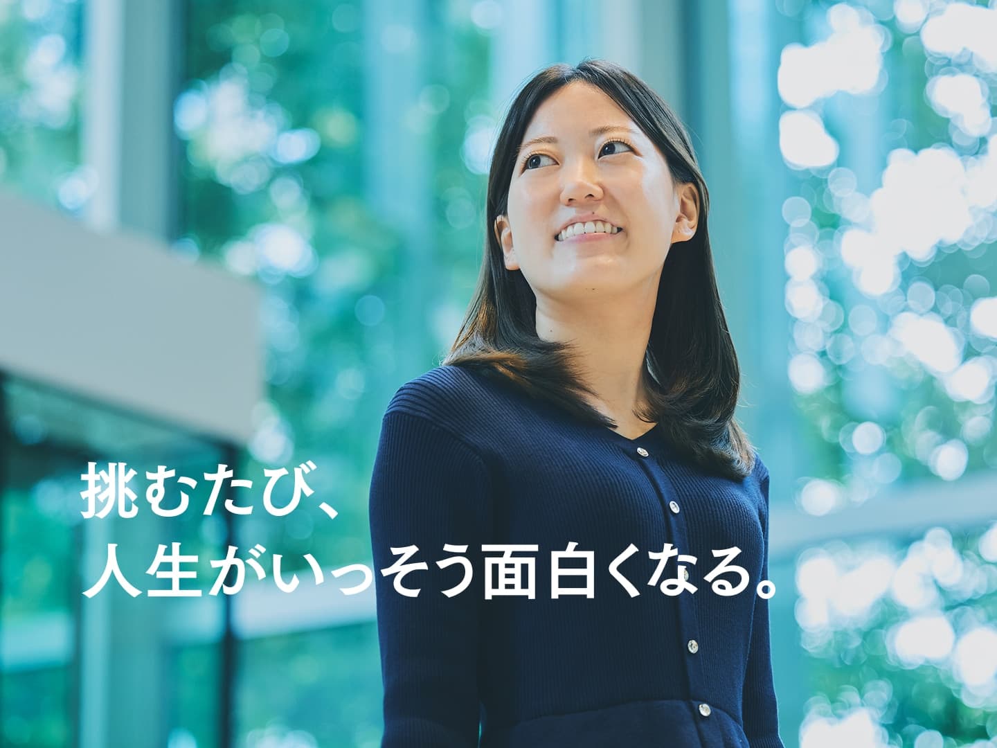 挑むたび、人生がいっそう面白くなる。