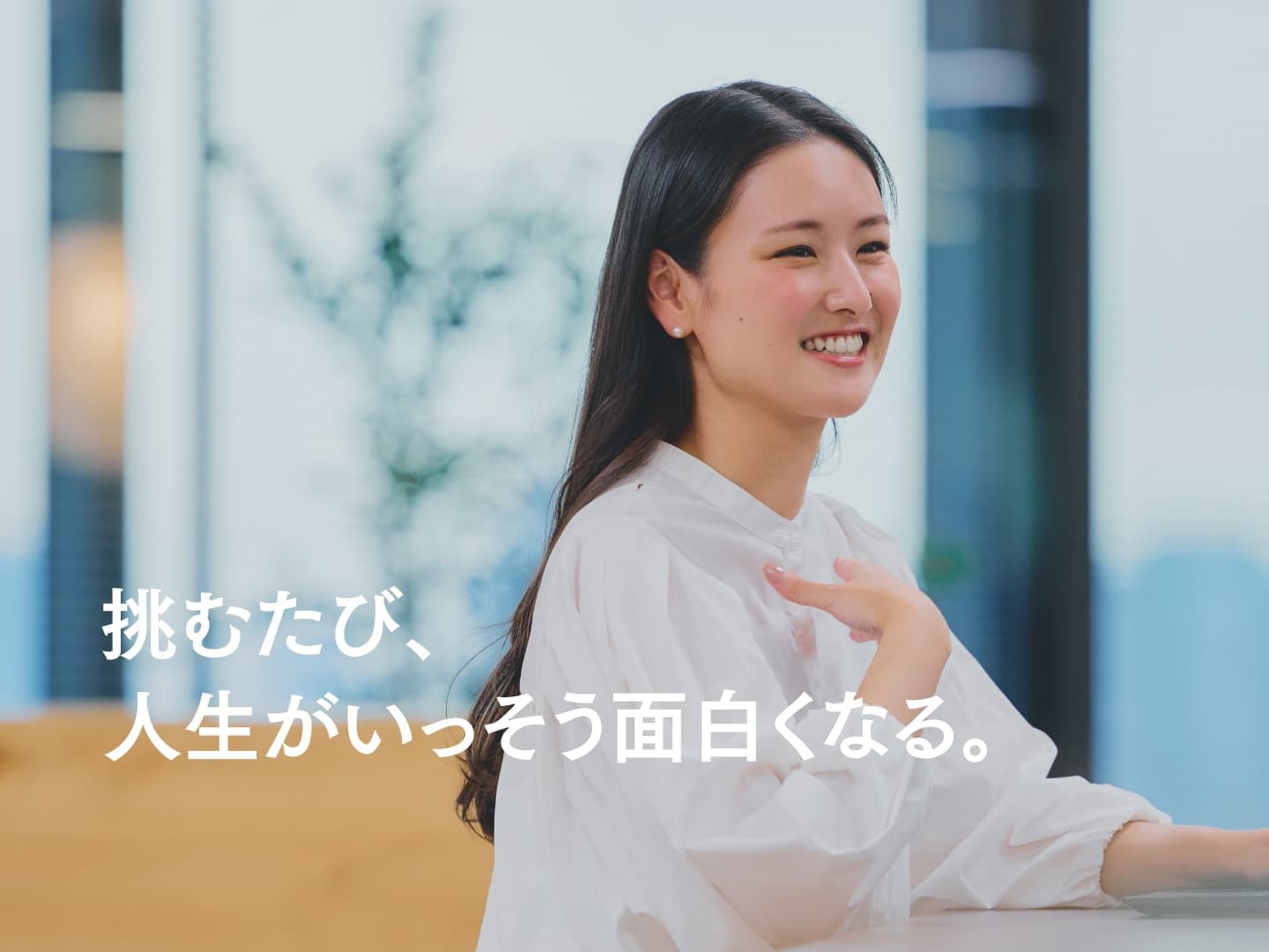 挑むたび、人生がいっそう面白くなる。