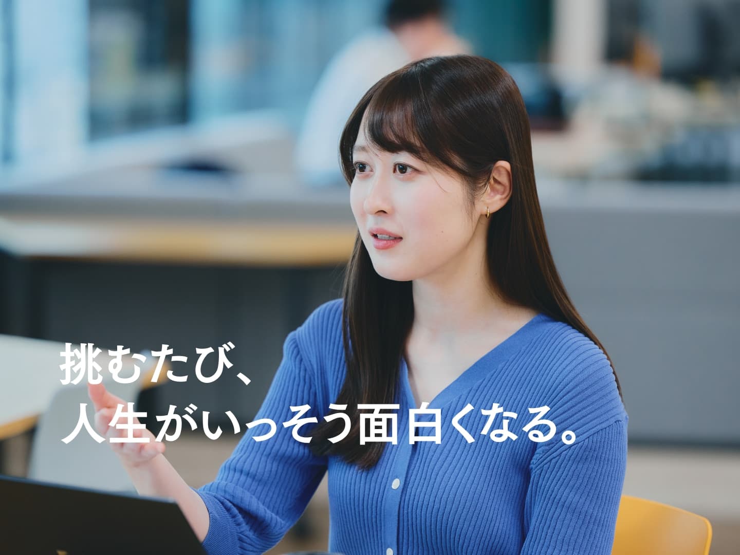 挑むたび、人生がいっそう面白くなる。