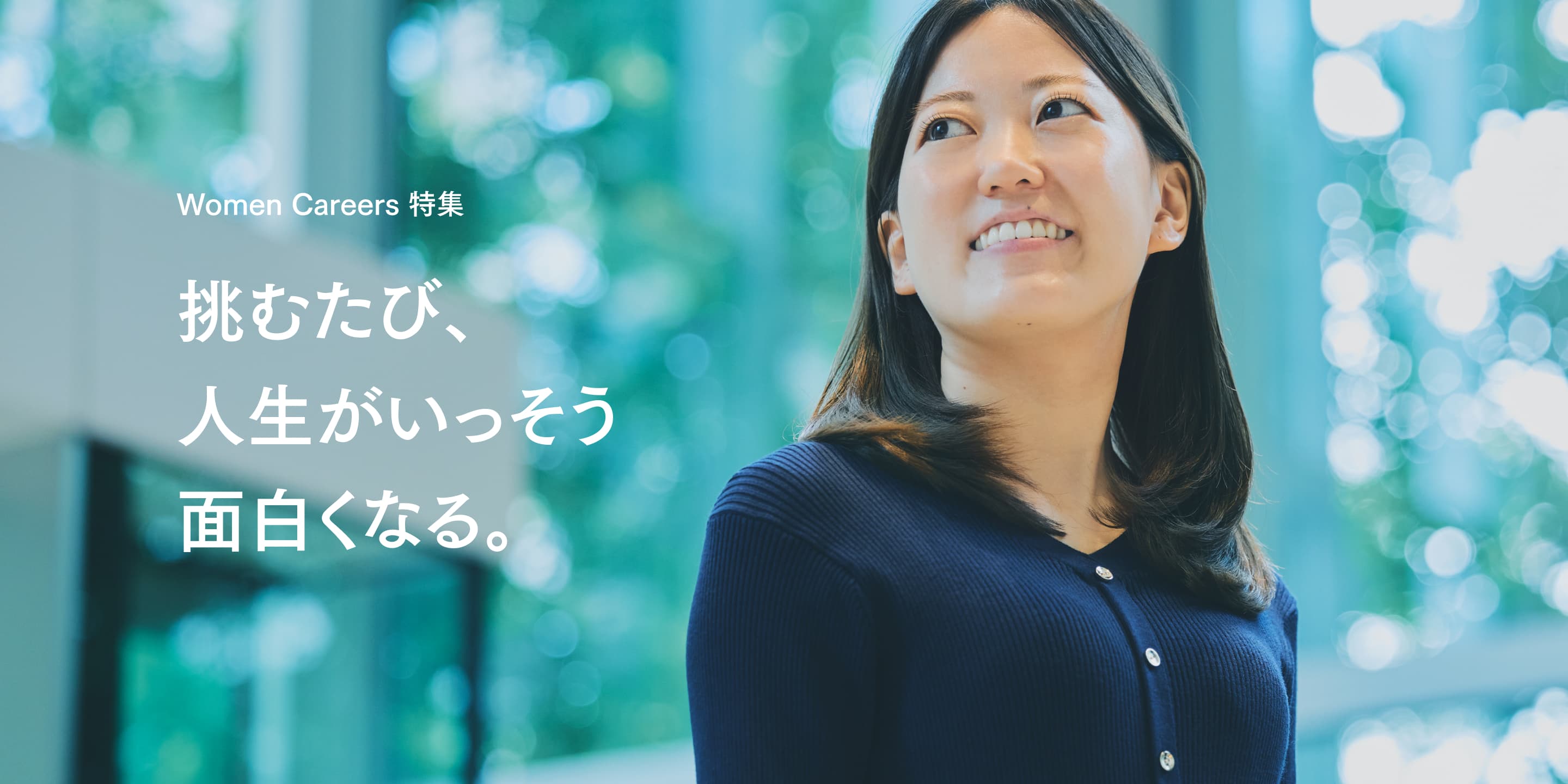 挑むたび、人生がいっそう面白くなる。