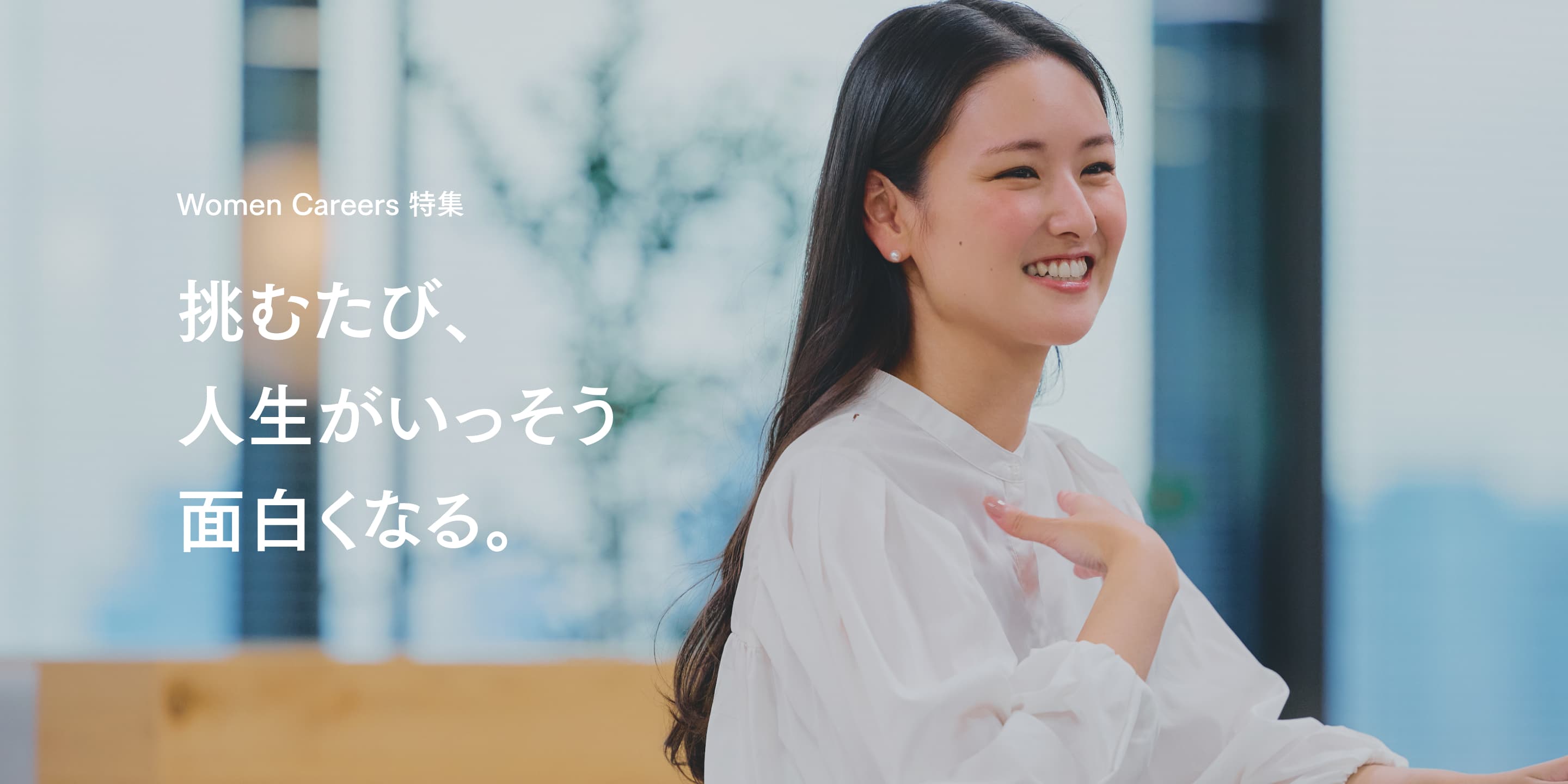 挑むたび、人生がいっそう面白くなる。