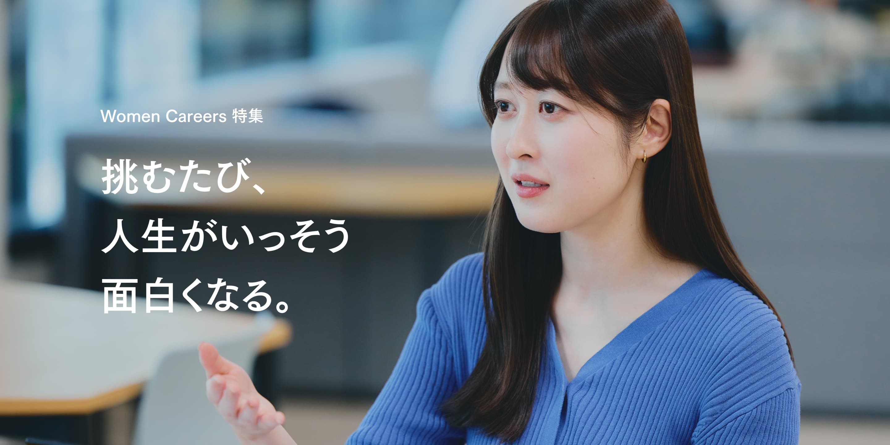 挑むたび、人生がいっそう面白くなる。