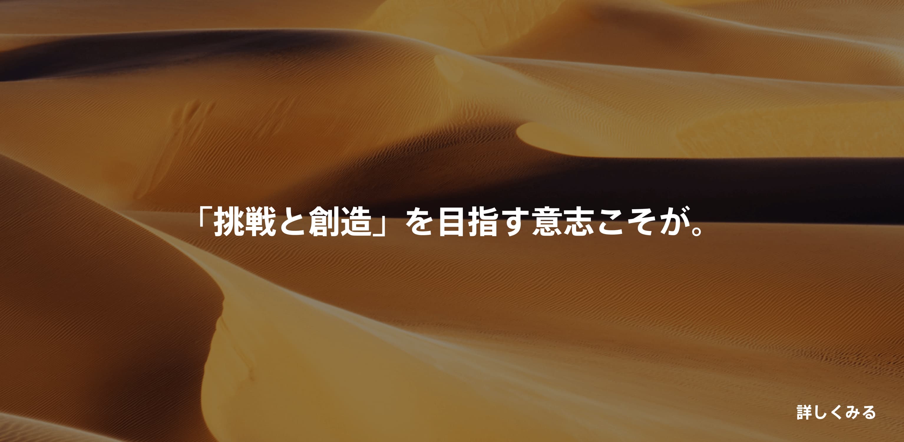 「挑戦と創造」を目指す意志こそが。詳しく見る